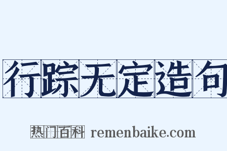行踪无定造句是什么意思的图片